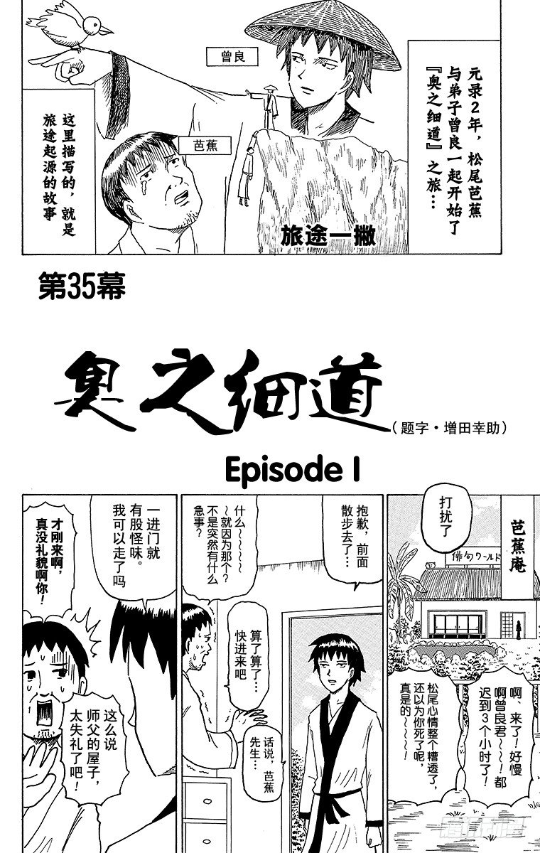 《搞笑漫画日和》第35幕 奥之细道 Episod 第1页