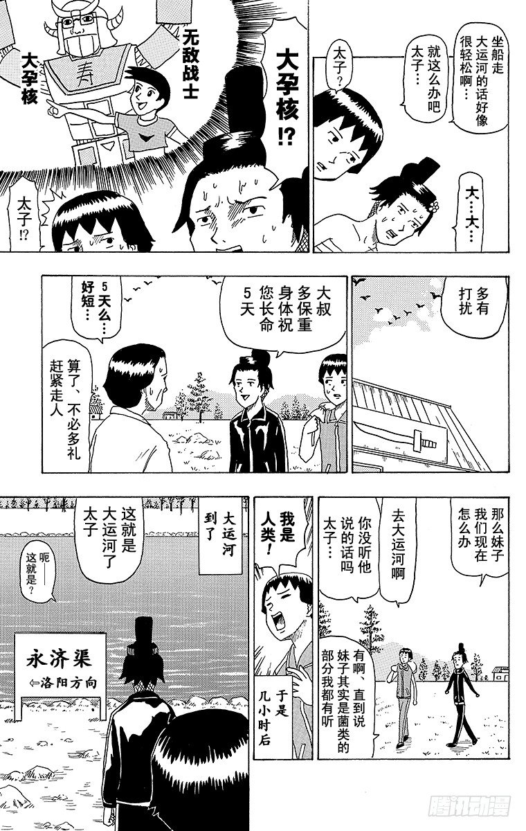 《搞笑漫画日和》第34幕 南船北马—遣隋使二人之 第11页