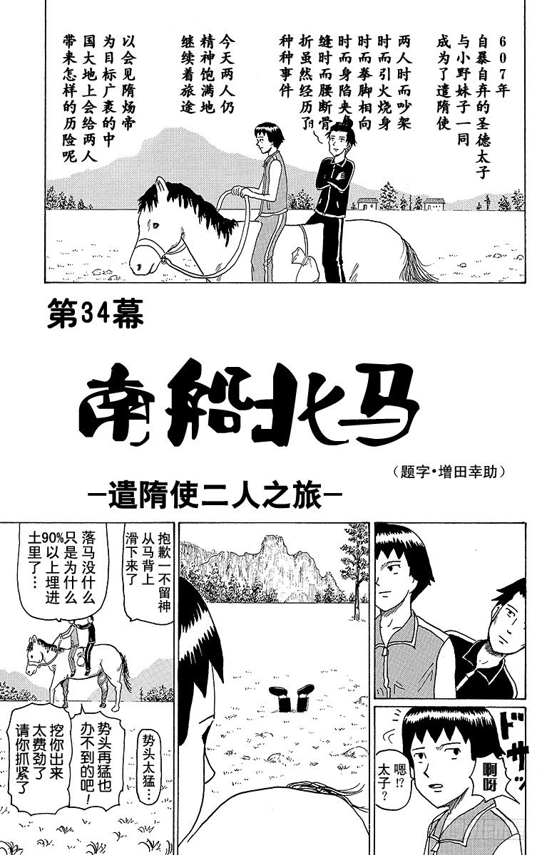《搞笑漫画日和》第34幕 南船北马—遣隋使二人之 第1页