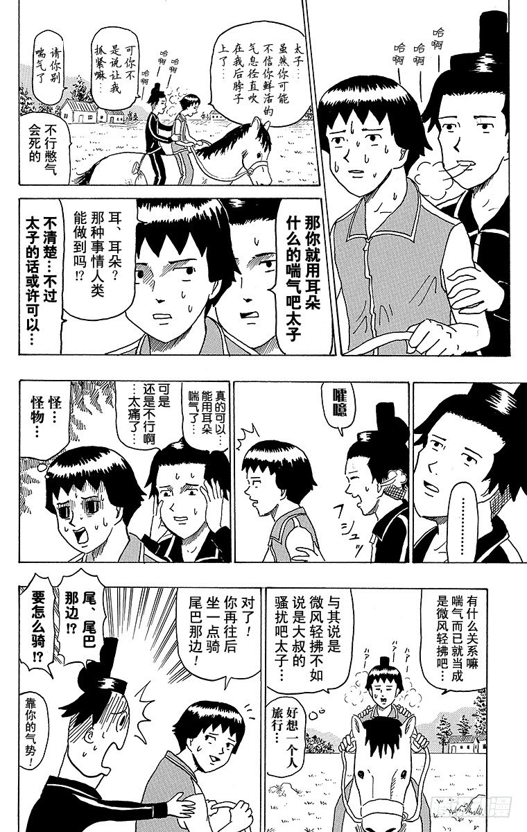《搞笑漫画日和》第34幕 南船北马—遣隋使二人之 第2页