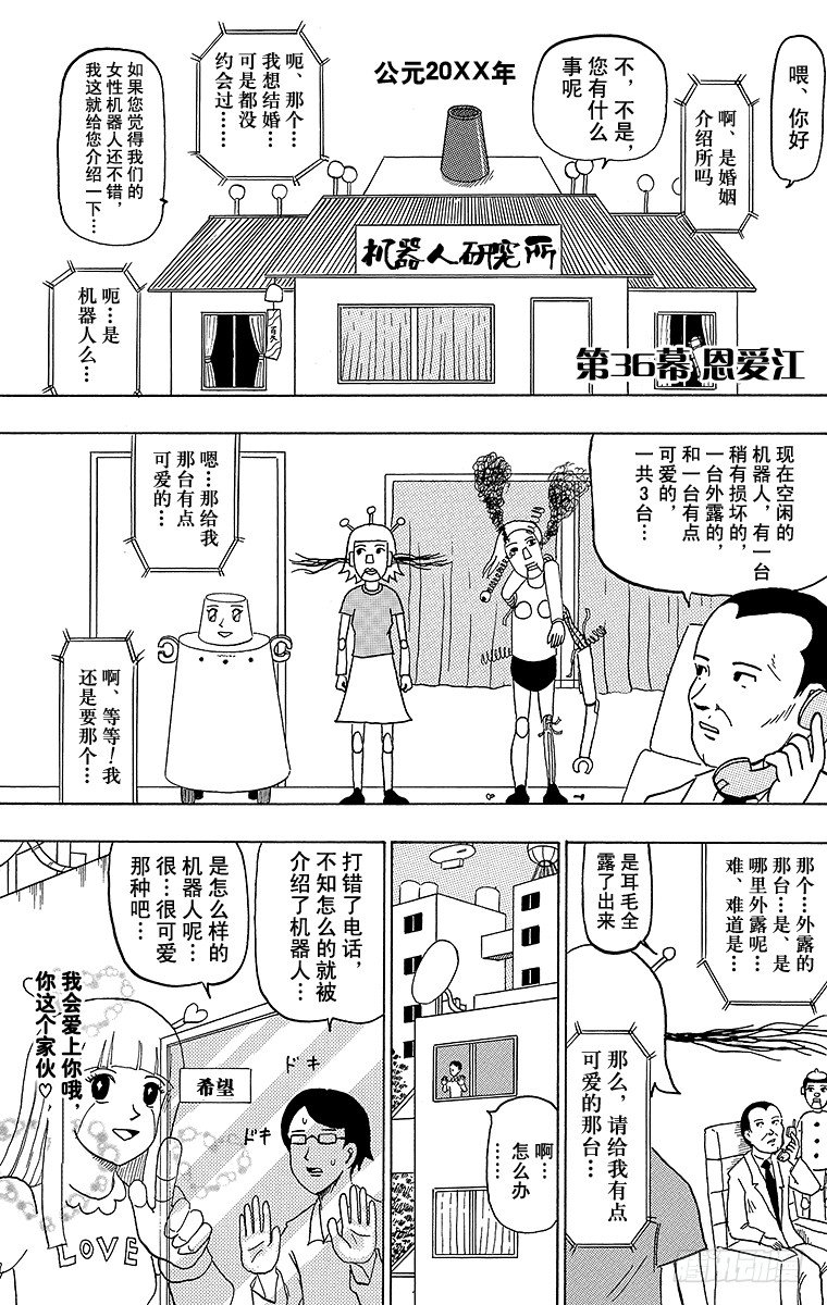 《搞笑漫画日和》第36幕 恩爱江 第1页