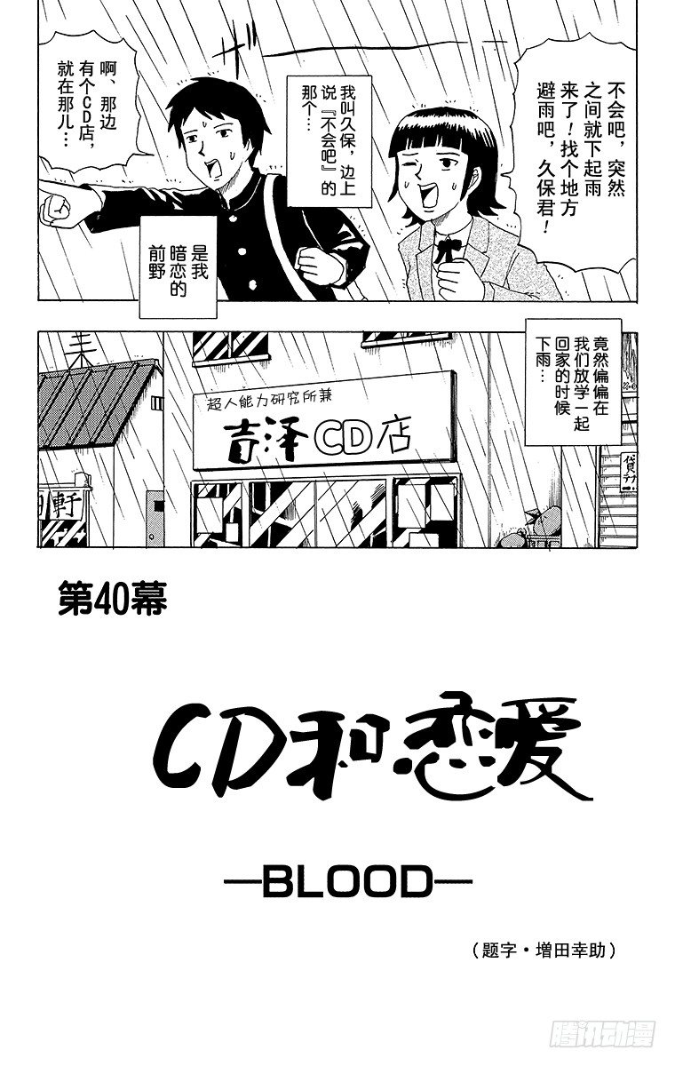 《搞笑漫画日和》第40幕 CD与恋爱—BLOOD 第1页