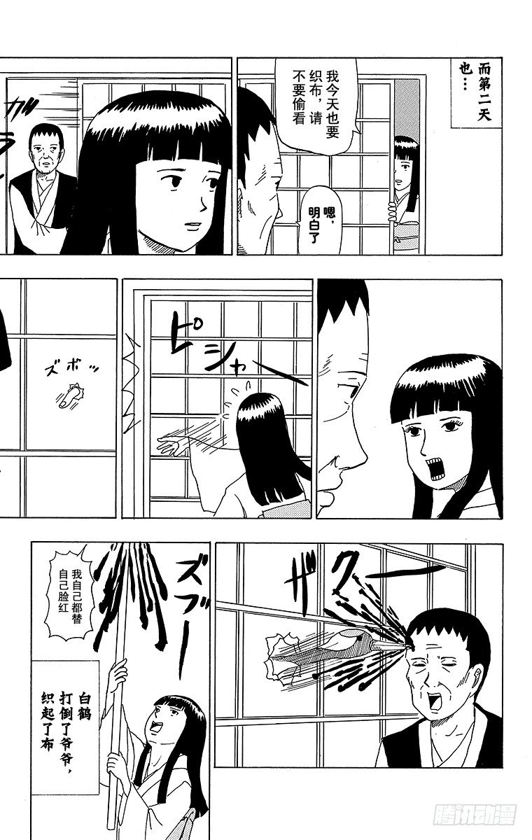《搞笑漫画日和》第38幕 鹤的报恩 第11页