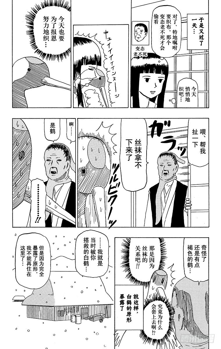 《搞笑漫画日和》第38幕 鹤的报恩 第12页