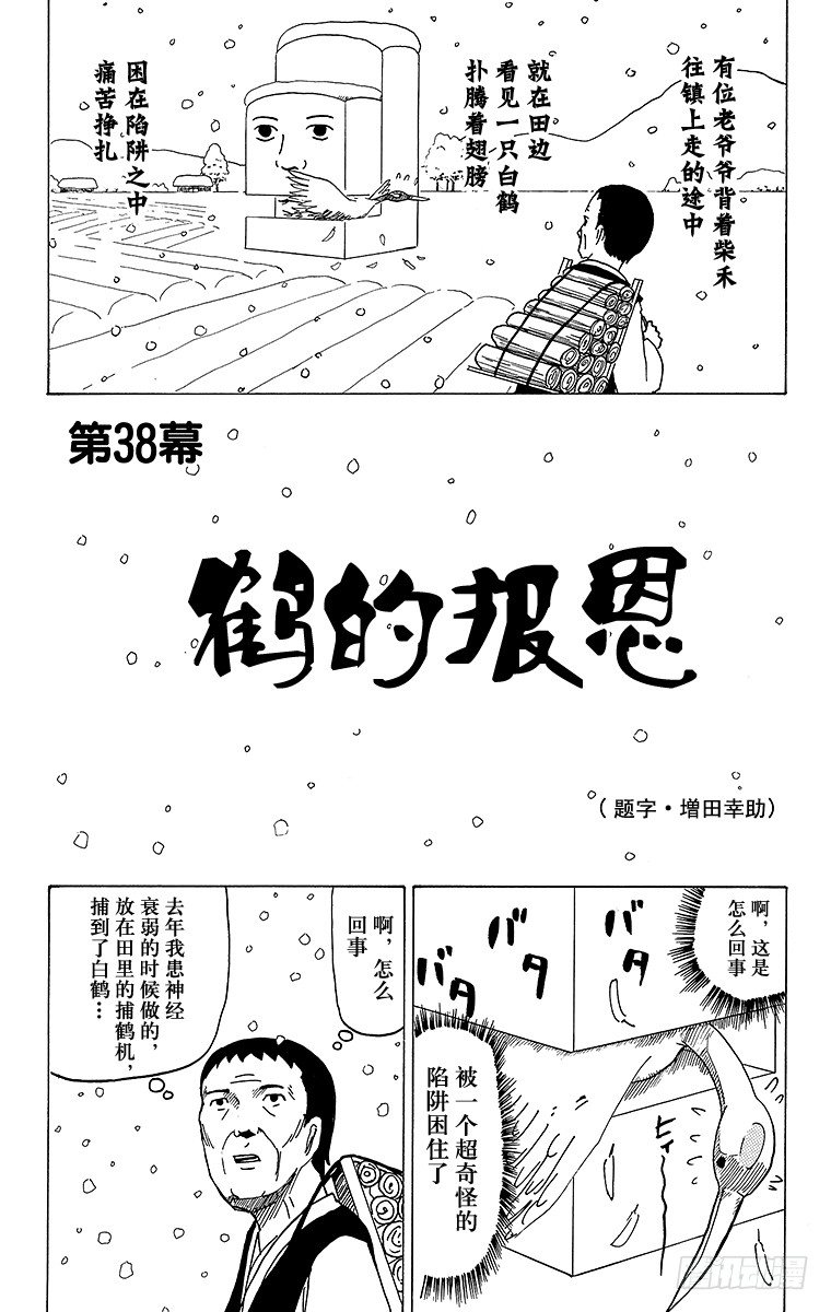 《搞笑漫画日和》第38幕 鹤的报恩 第1页