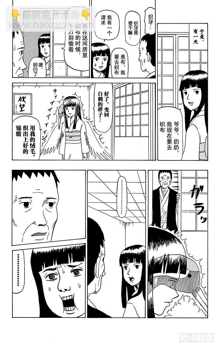 《搞笑漫画日和》第38幕 鹤的报恩 第4页