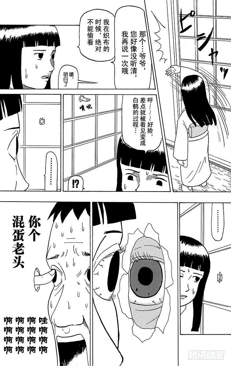 《搞笑漫画日和》第38幕 鹤的报恩 第5页