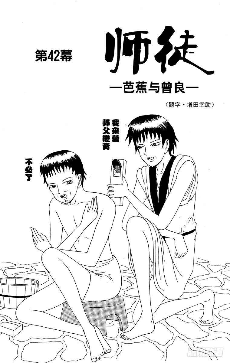 《搞笑漫画日和》第42幕 师徒—芭蕉与曾良— 第1页