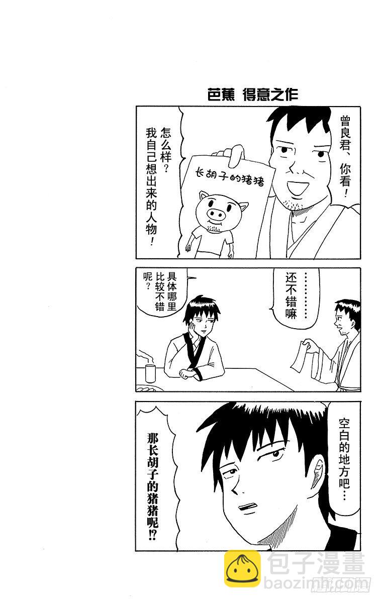 《搞笑漫画日和》第42幕 师徒—芭蕉与曾良— 第3页
