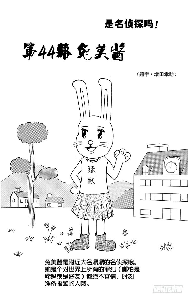 《搞笑漫画日和》第44幕 名侦探吗！兔美酱 第1页
