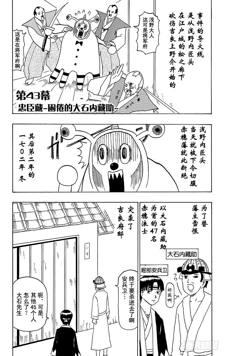《搞笑漫画日和》第43幕 忠臣藏—困倦的大石内藏 第1页