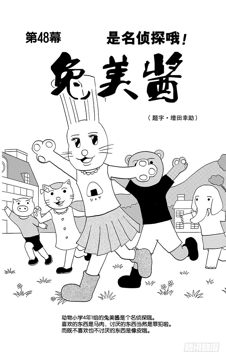 《搞笑漫画日和》第48幕 是名侦探啊！兔美酱 第1页