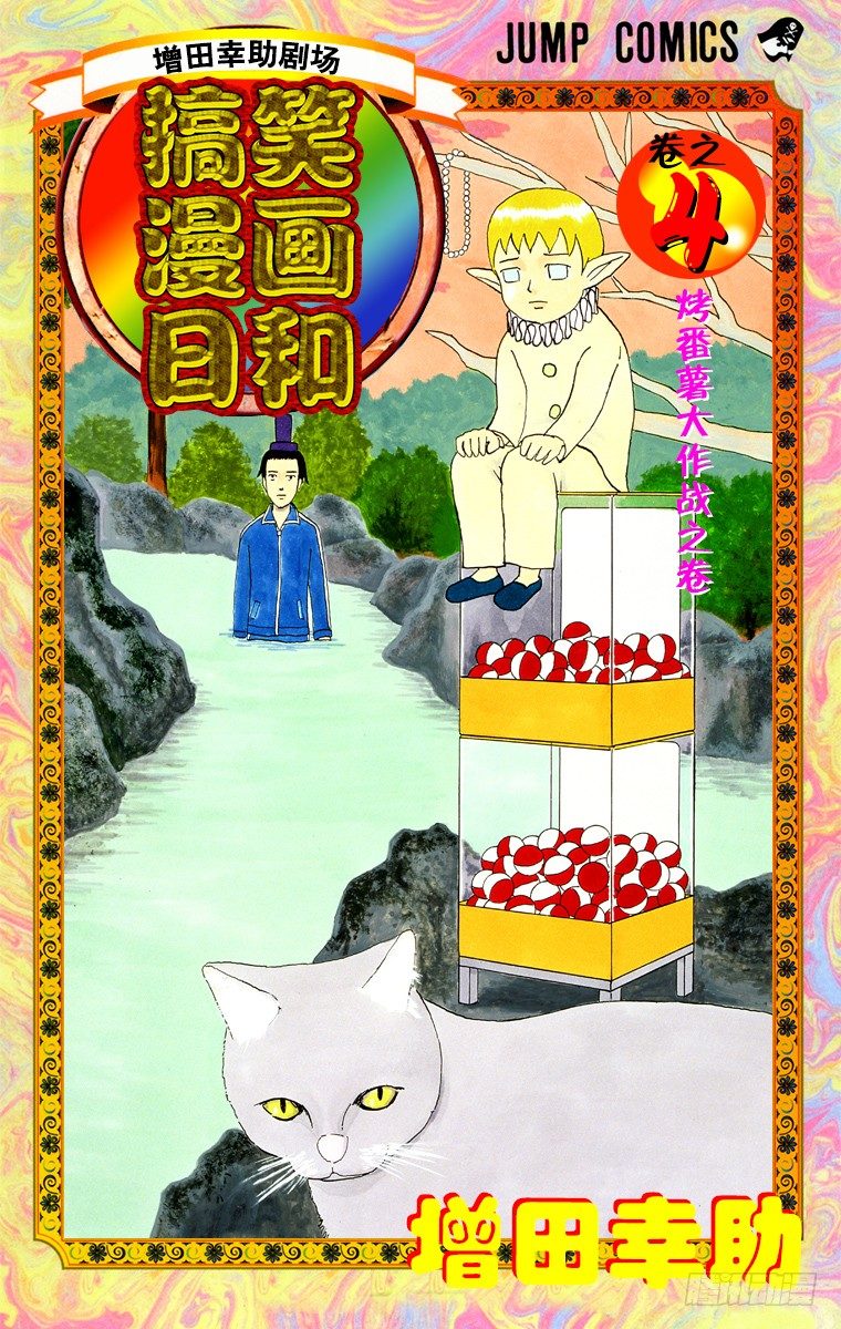 《搞笑漫画日和》第45幕 第一次出门办事20XX 第1页