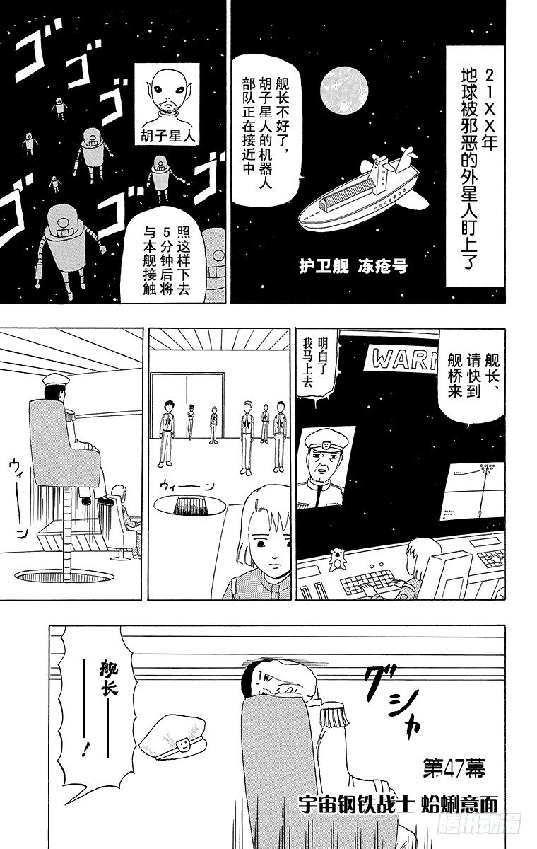 《搞笑漫画日和》第47幕 宇宙钢铁战士蛤蜊意面 第1页