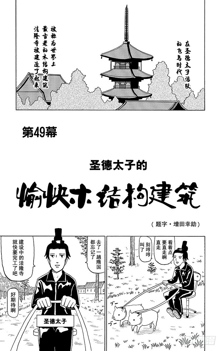 《搞笑漫画日和》第49幕 圣德太子的愉快木结构建 第1页