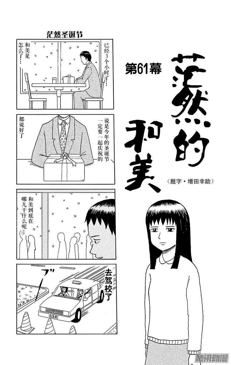 《搞笑漫画日和》第61幕 茫然的和美 第1页