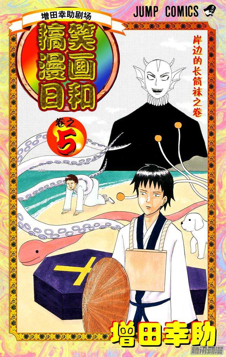 《搞笑漫画日和》第64幕 水中水户黄门 第1页