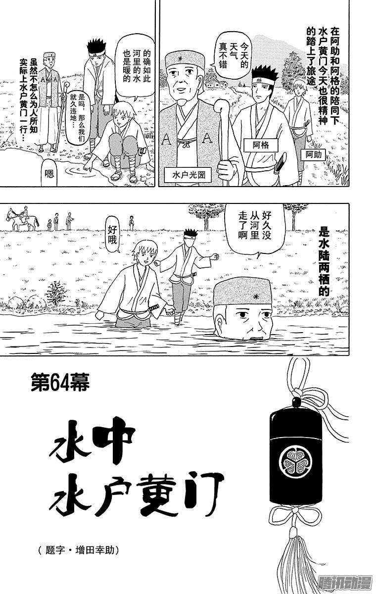 《搞笑漫画日和》第64幕 水中水户黄门 第7页