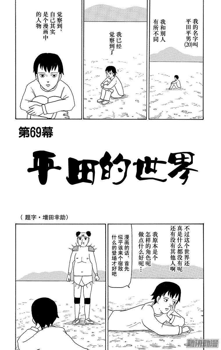 《搞笑漫画日和》第69幕 平田的世界 第1页