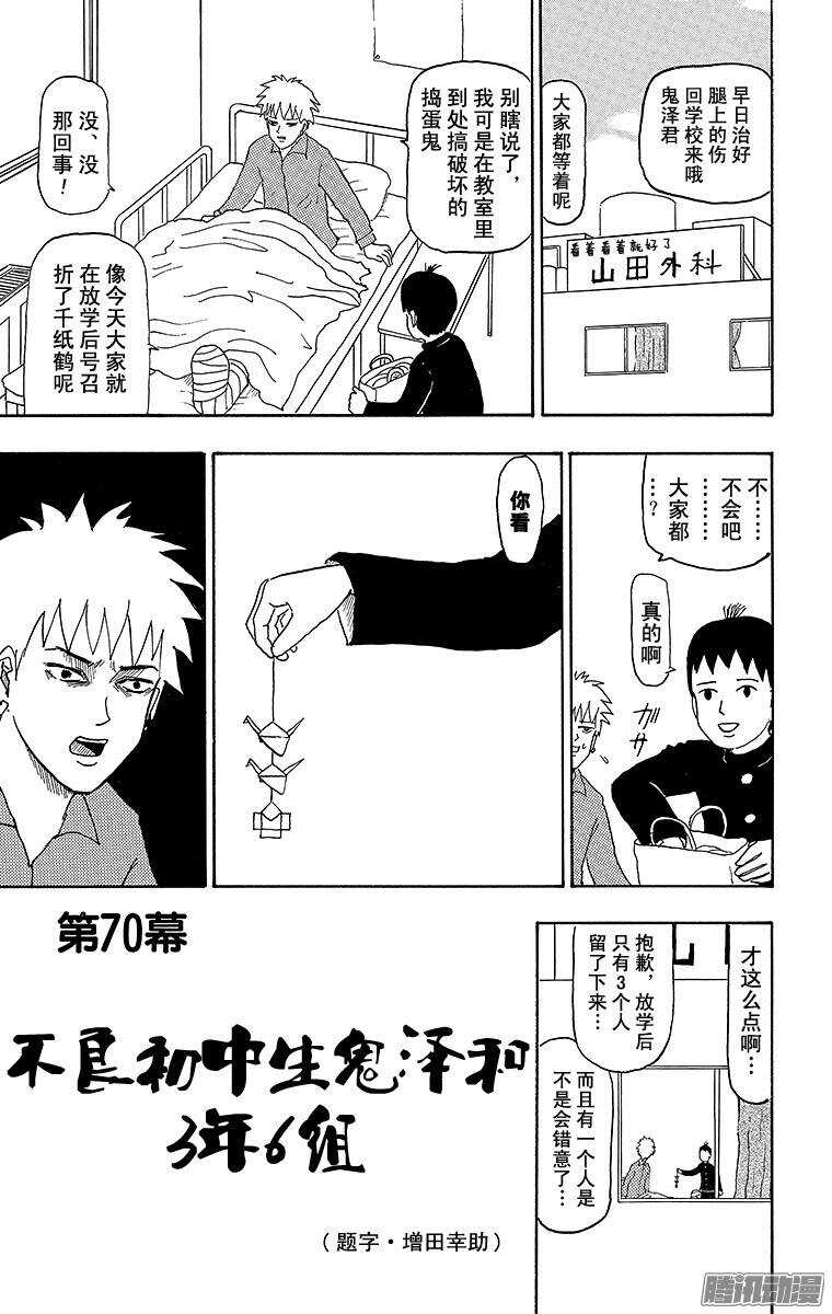 《搞笑漫画日和》第70幕 不良初中生鬼泽与3年6 第1页