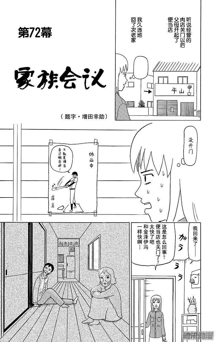 《搞笑漫画日和》第72幕 家族会议 第1页