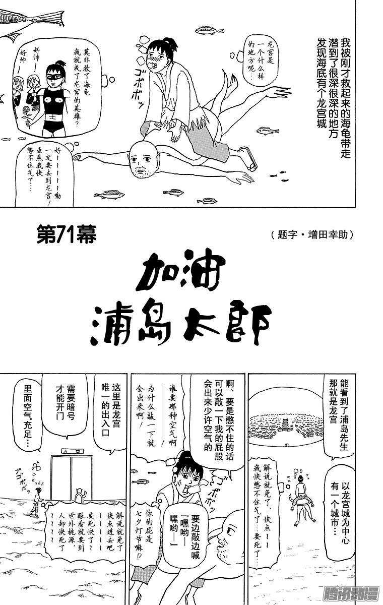 《搞笑漫画日和》第71幕 加油 浦岛太郎 第1页