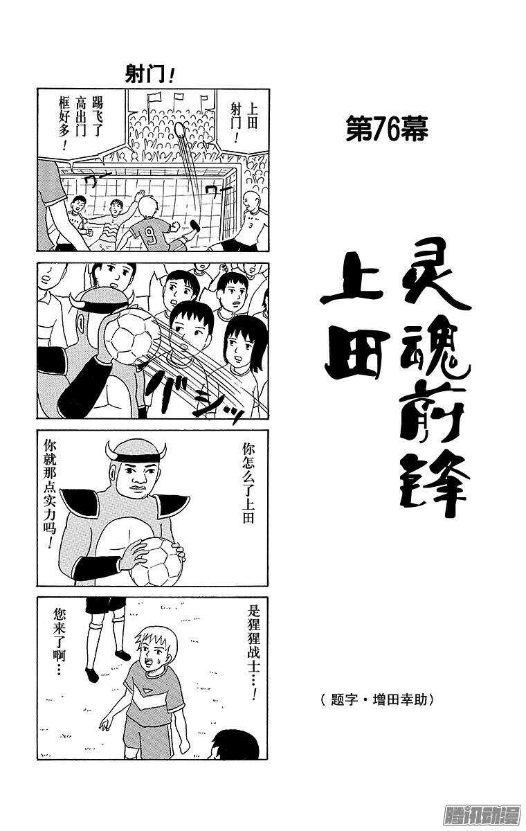 《搞笑漫画日和》第76幕 灵魂前锋—上田 第1页