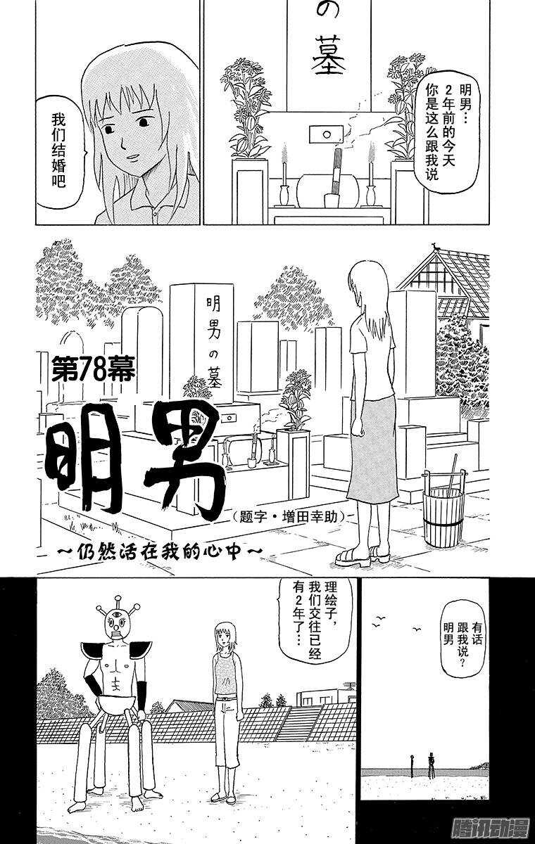 《搞笑漫画日和》第78幕 明男仍然活在我的心中 第1页