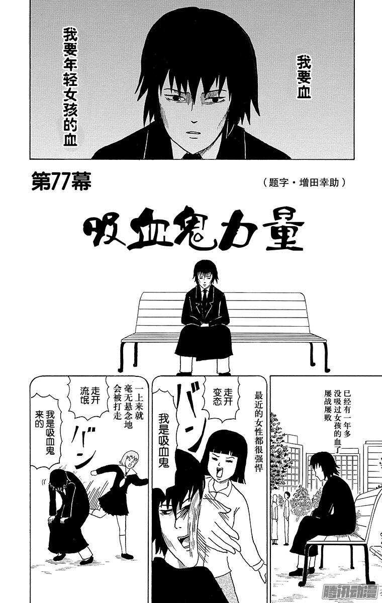 《搞笑漫画日和》第77幕 吸血鬼力量 第1页