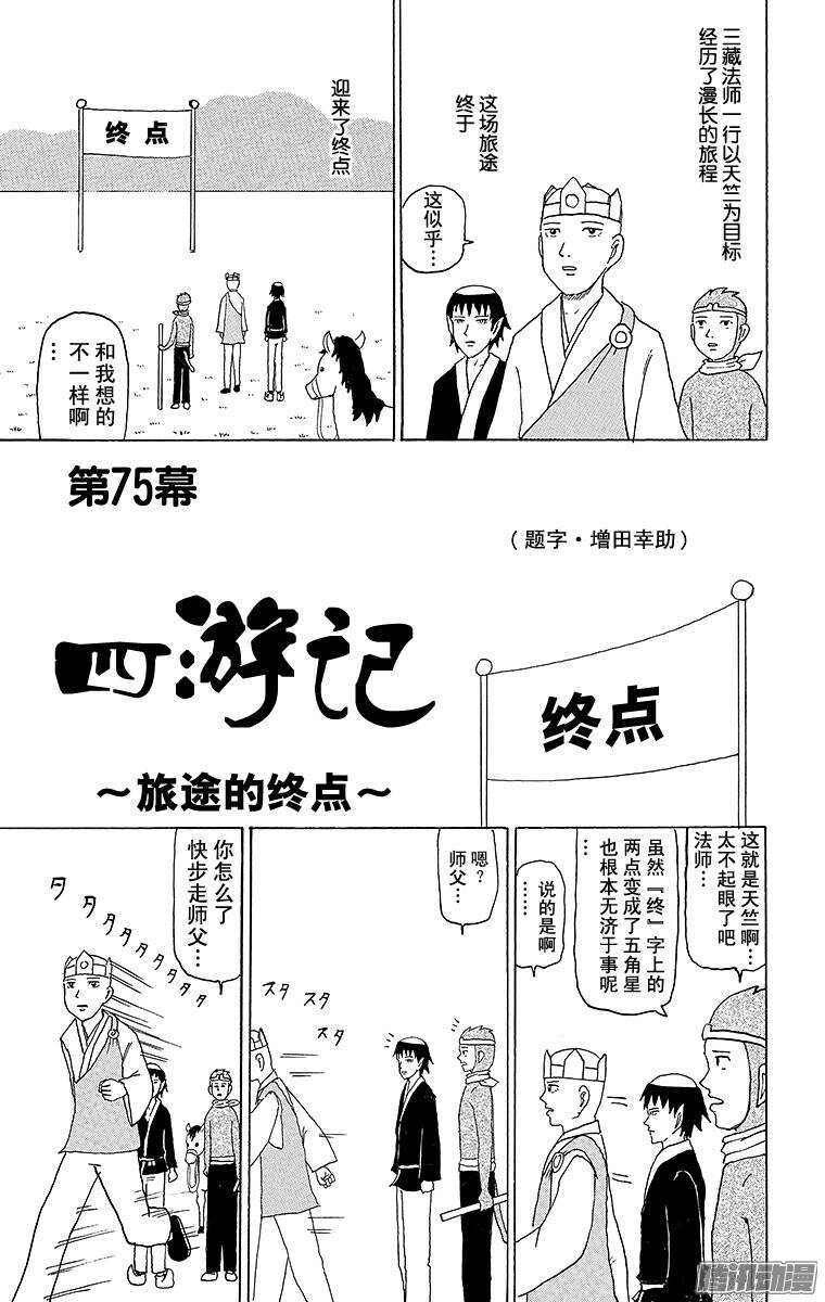 《搞笑漫画日和》第75幕 西游记旅途的终点 第1页