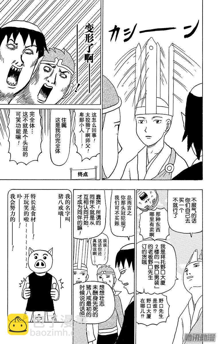 《搞笑漫画日和》第75幕 西游记旅途的终点 第7页