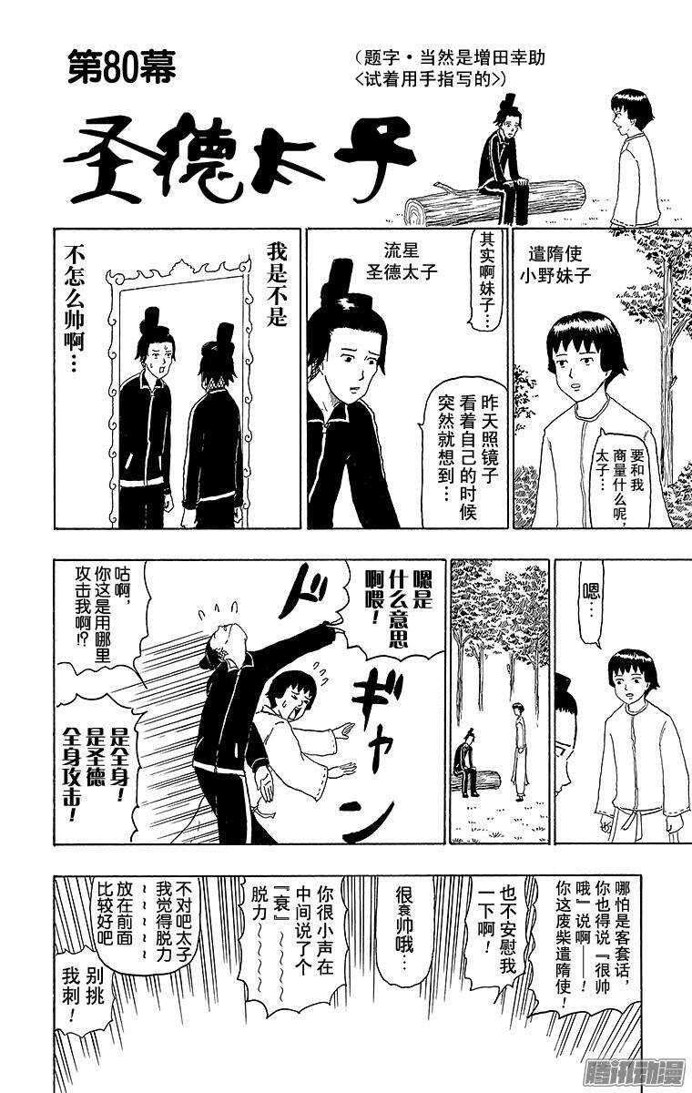 《搞笑漫画日和》第80幕 圣德太子 第1页