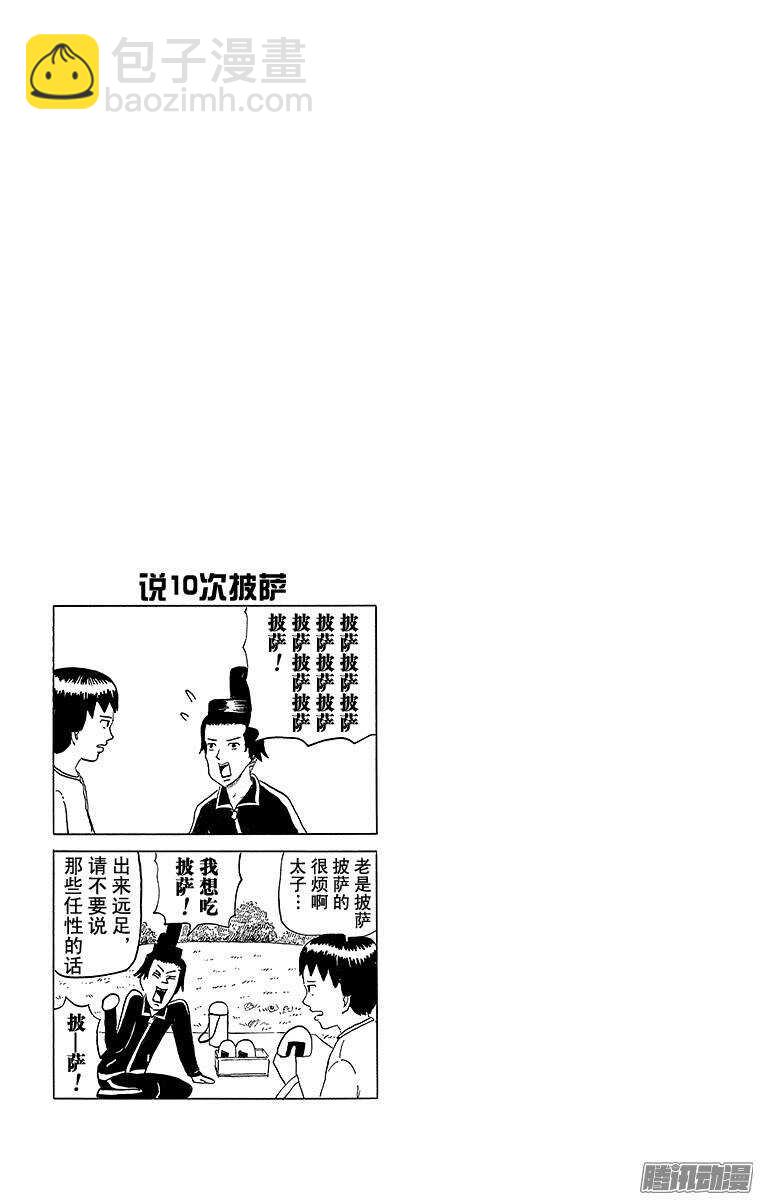 《搞笑漫画日和》第80幕 圣德太子 第4页