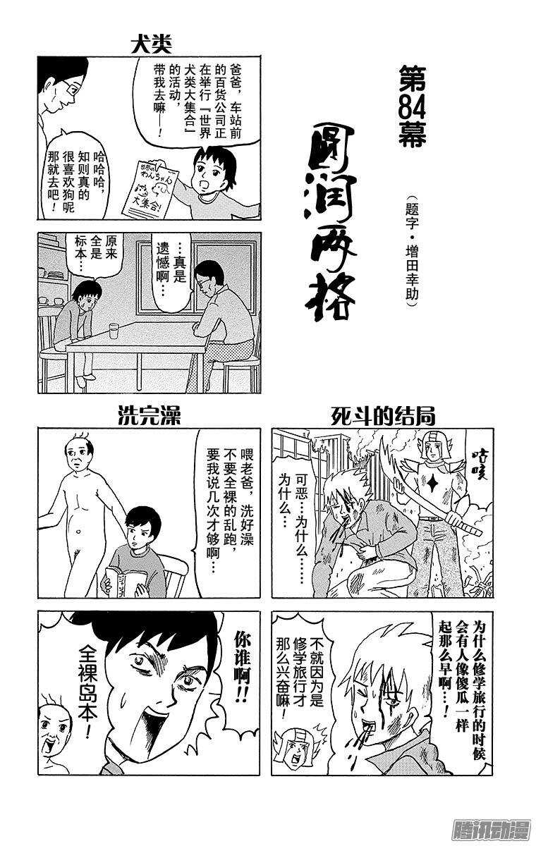《搞笑漫画日和》第84幕 圆润两格 第1页