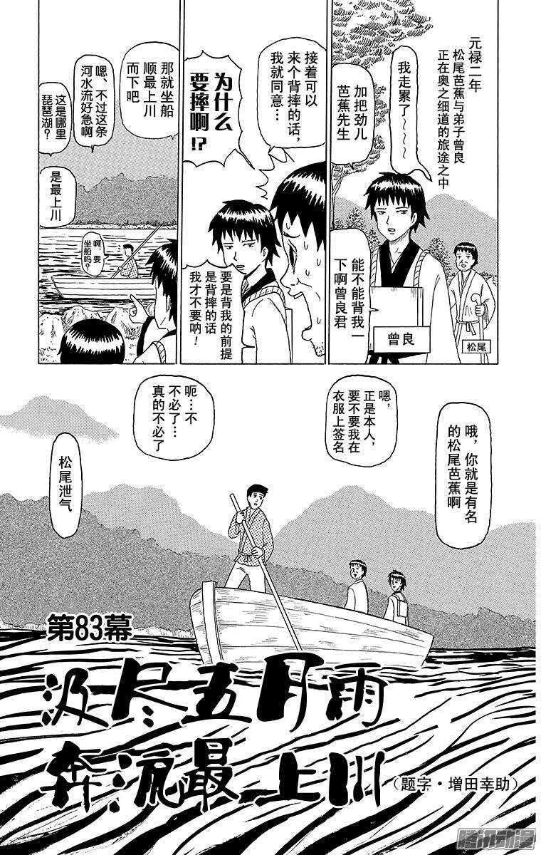 《搞笑漫画日和》第83幕 汲尽五月雨 奔流最上川 第1页