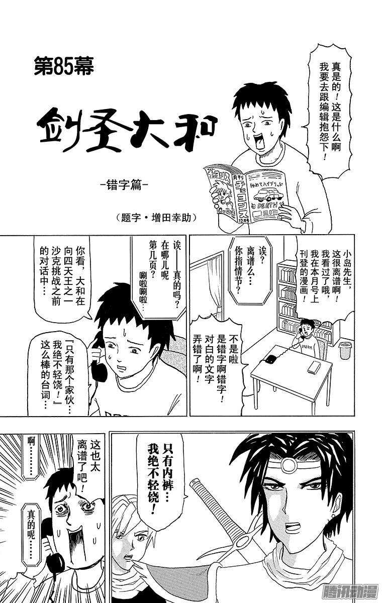 《搞笑漫画日和》第85幕 剑圣大和 第1页