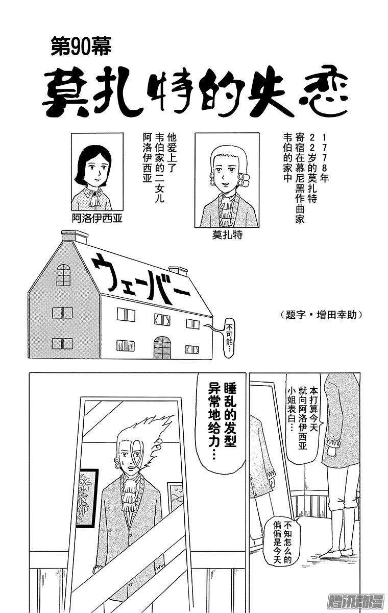 《搞笑漫画日和》第90幕 莫扎特的失恋 第1页