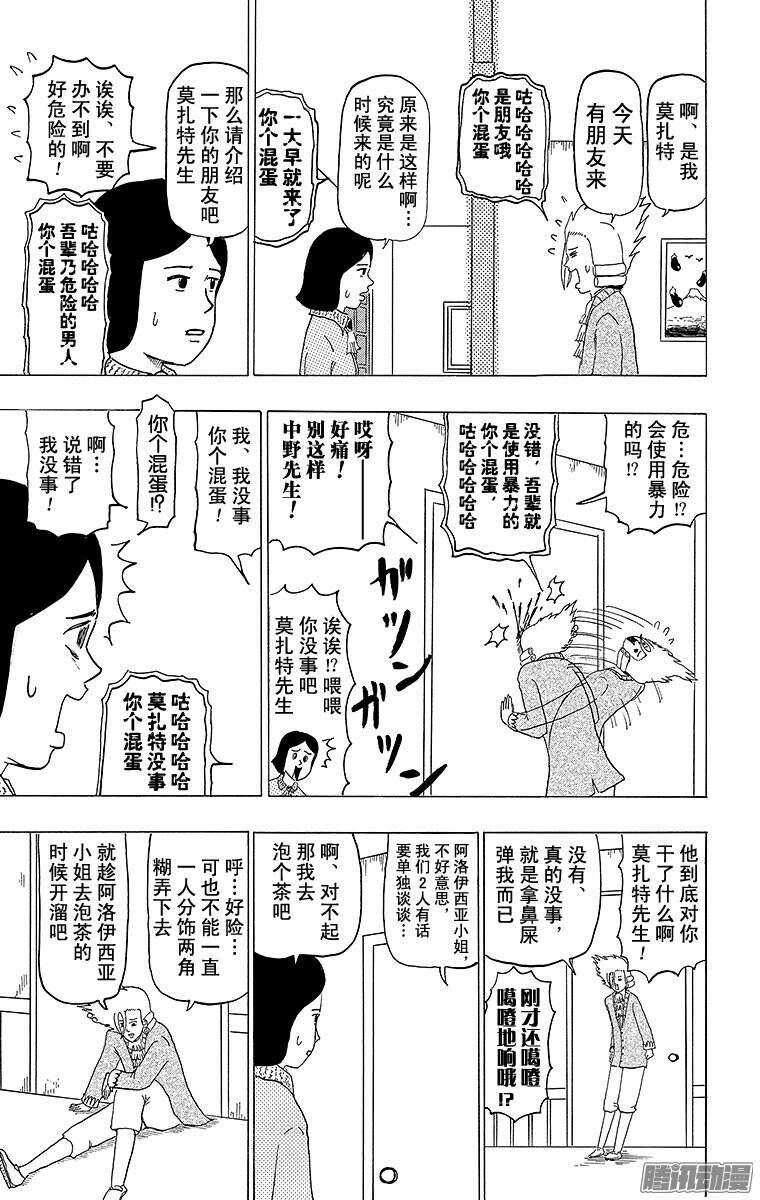 《搞笑漫画日和》第90幕 莫扎特的失恋 第8页