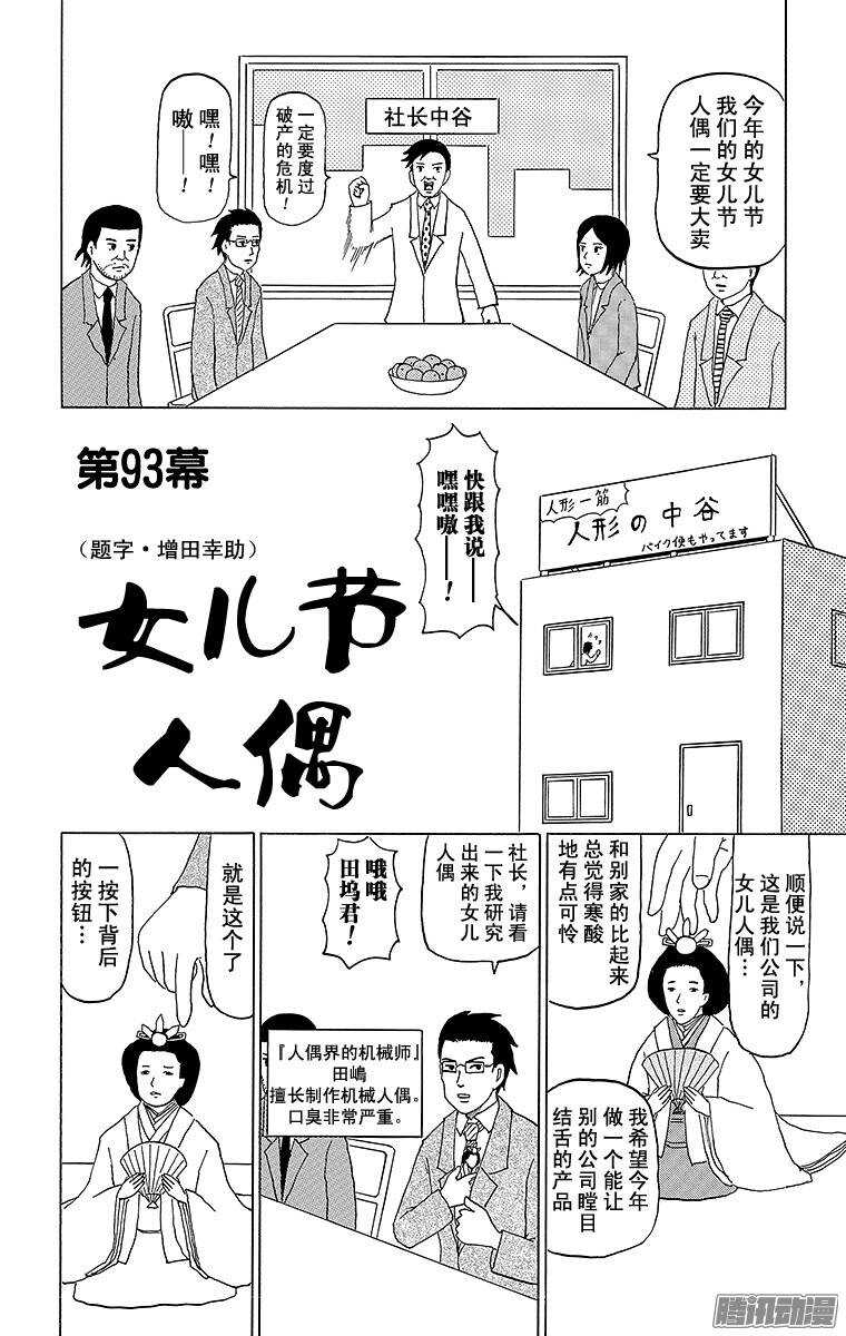 《搞笑漫画日和》第93幕 女儿节人偶 第1页