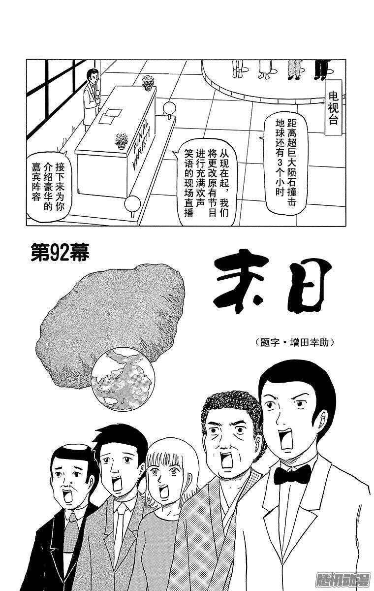 《搞笑漫画日和》第92幕 末日 第1页