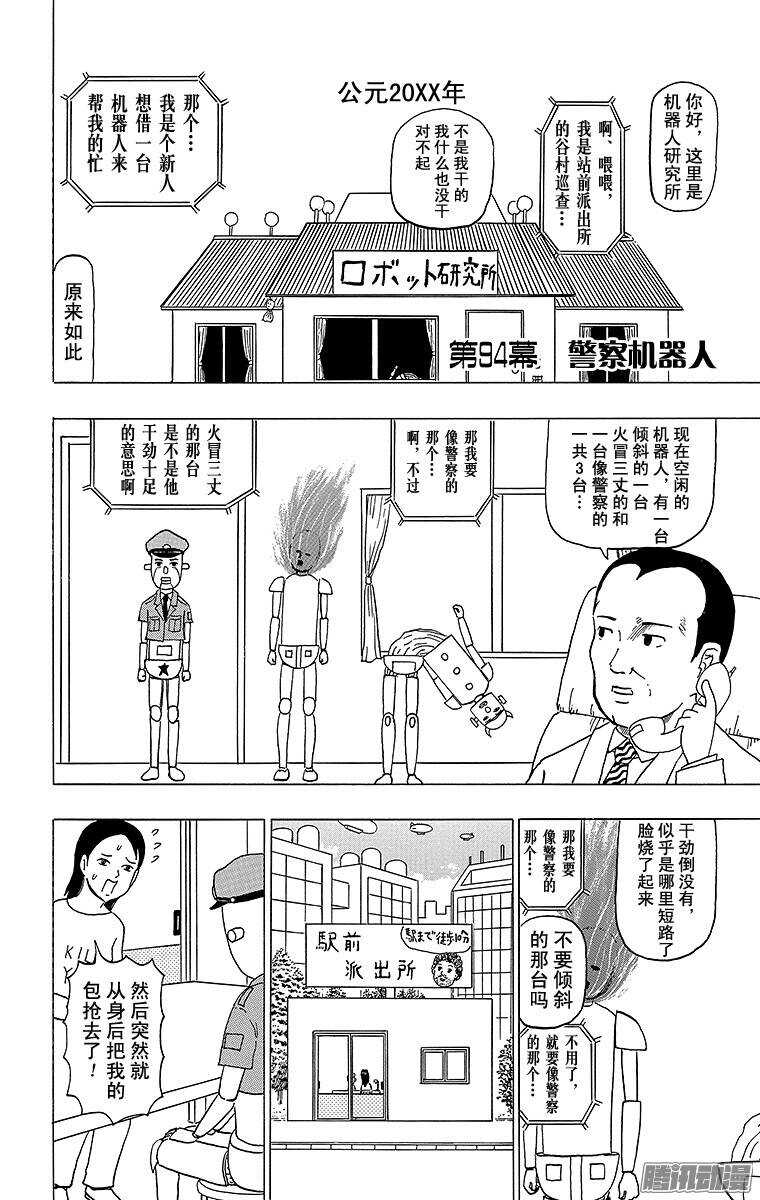 《搞笑漫画日和》第94幕 警察机器人 第1页