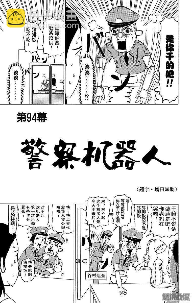 《搞笑漫画日和》第94幕 警察机器人 第2页