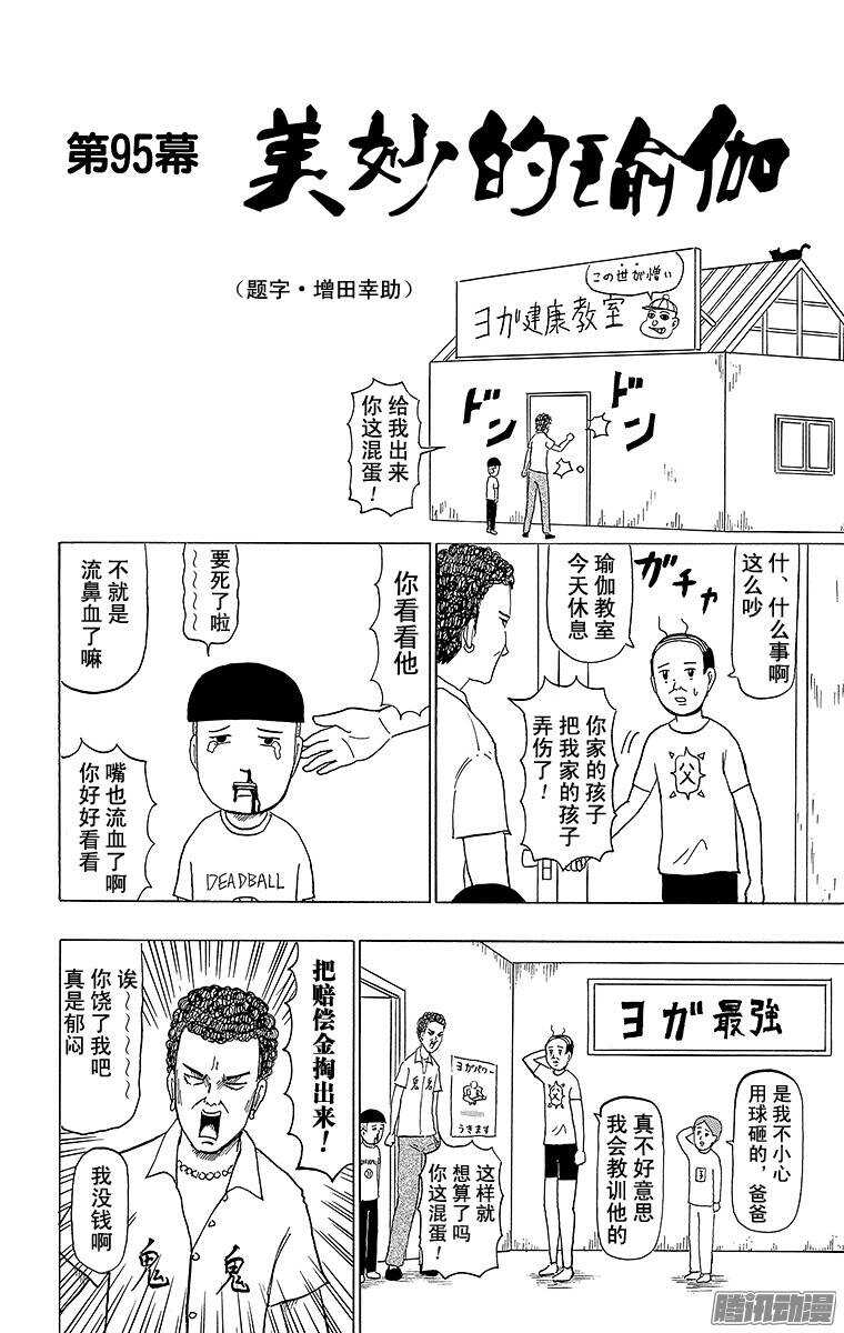 《搞笑漫画日和》第95幕 美妙的瑜伽 第1页