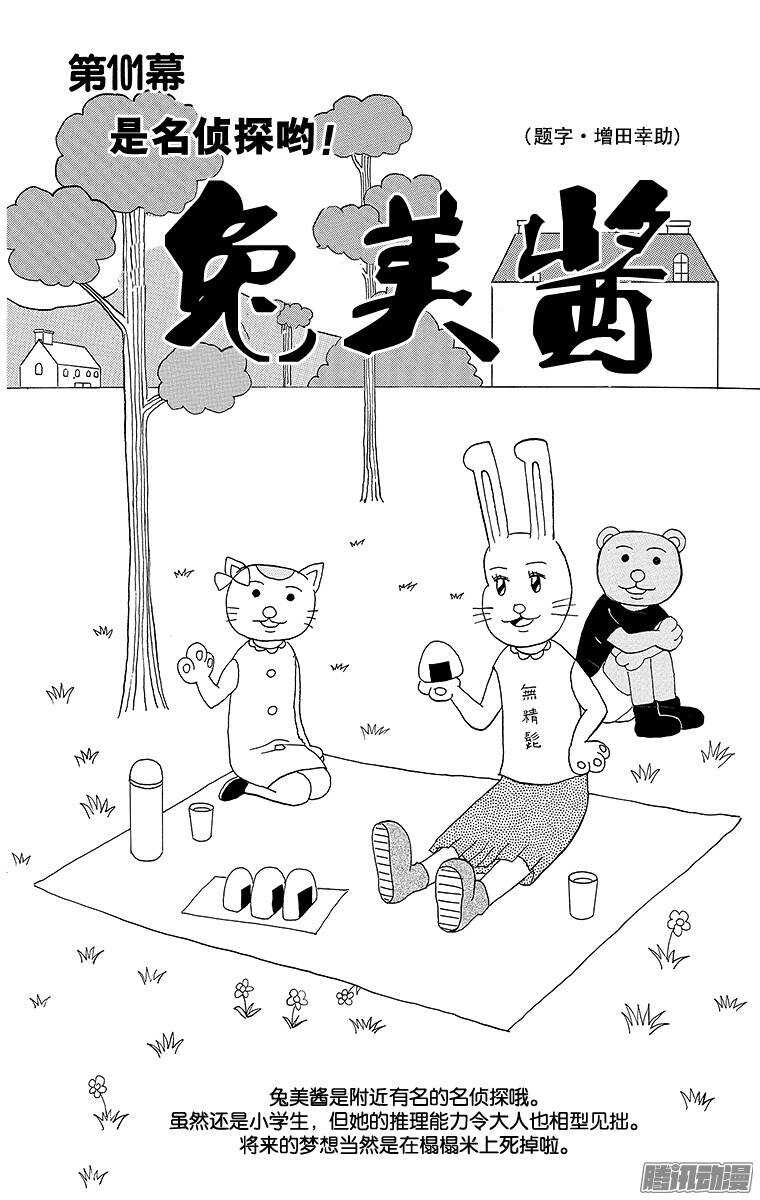 《搞笑漫画日和》第101幕 是名侦探哟！ 兔美酱 第1页