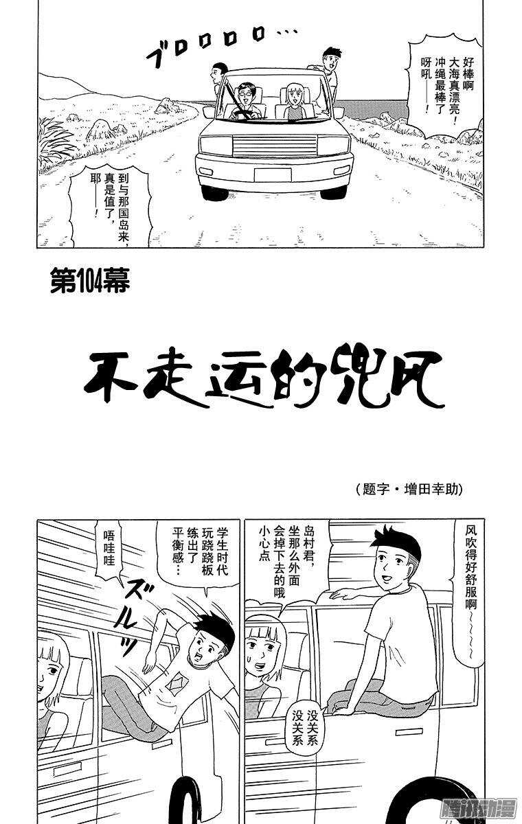 《搞笑漫画日和》第104幕 不走运的兜风 第1页