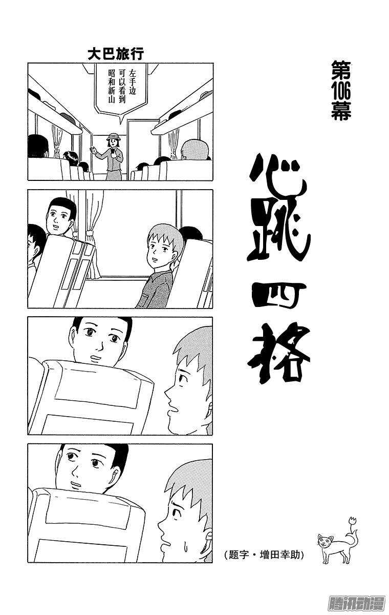 《搞笑漫画日和》第106幕 心跳四格 第1页