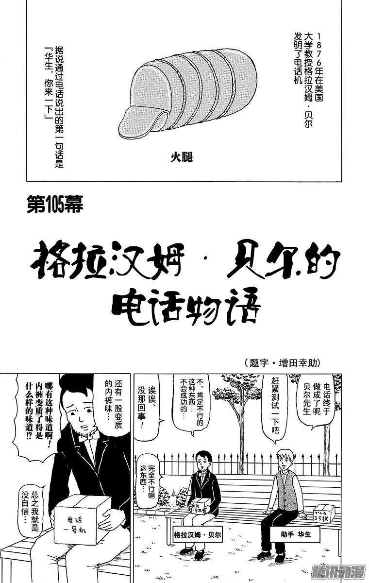《搞笑漫画日和》第105幕 格拉汉姆贝尔的电话 第1页
