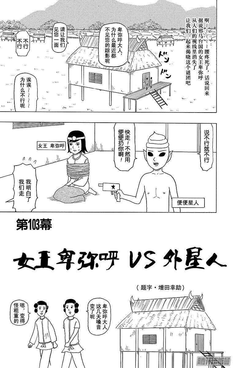 《搞笑漫画日和》第103幕 女王卑弥呼VS外星人 第1页
