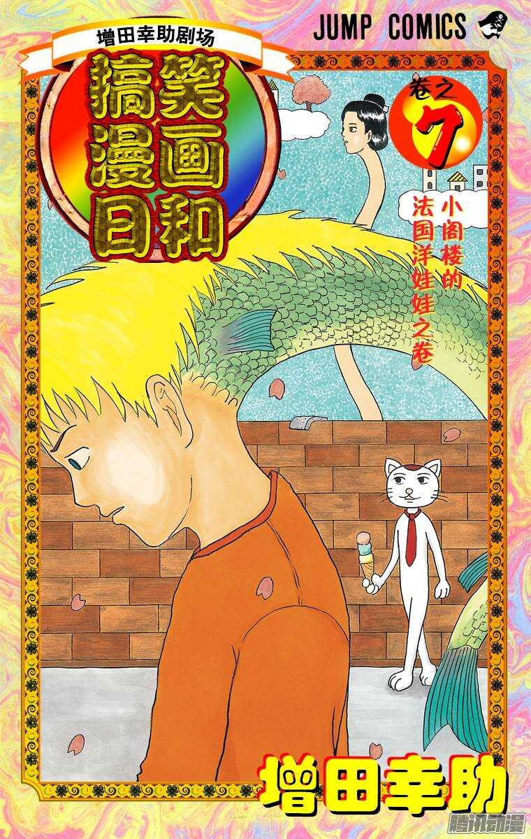 《搞笑漫画日和》第109幕 好可怕！鬼屋部 第1页
