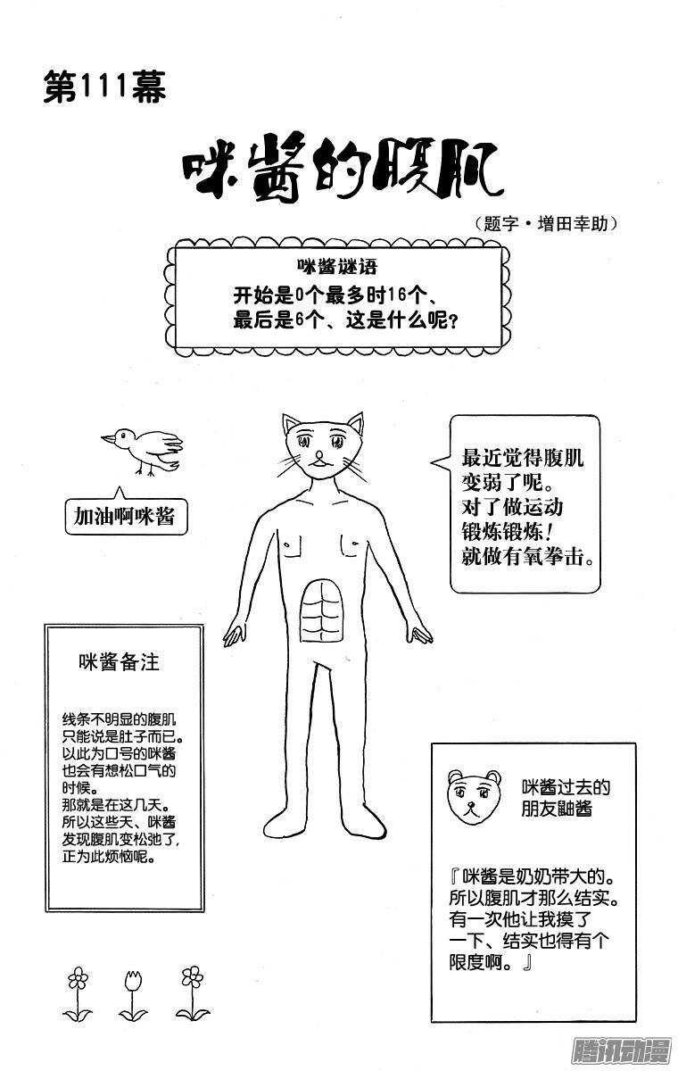 《搞笑漫画日和》第111幕 咪酱的腹肌 第1页